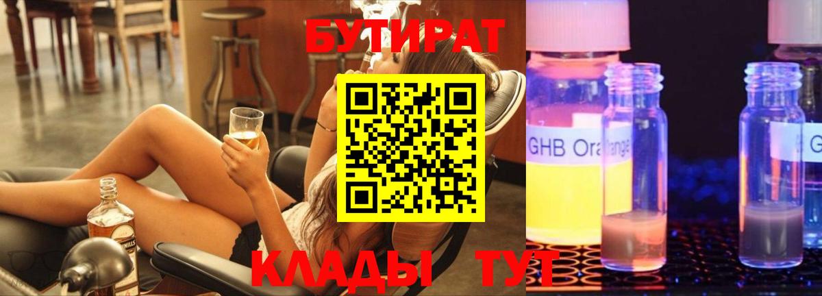 БУТИРАТ 99% Камышин