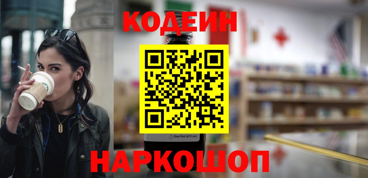 Кодеин Purple Drank  Вход с VPN  закладки  Камышин 