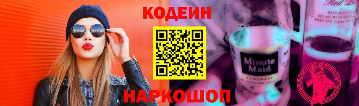 Кодеин Purple Drank Камышин